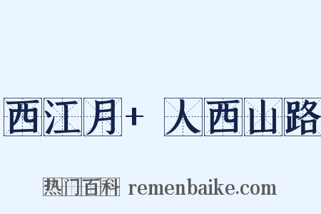 西江月+人西山路是什么意思的图片